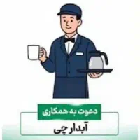 استخدام آبدارچی (نیروی خدمات)