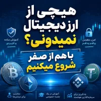 آموزش ورود به دنیای ارز دیجیتال