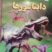 کتاب دانستنی های علمی دایناسور ها