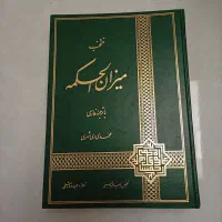 میزان الحکمه