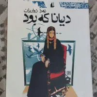 کتاب دیانا که بود