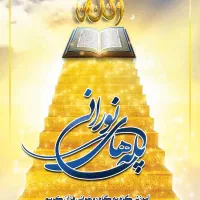 آموزش روخوانی قرآن به روشی نوین و بسیار آسان