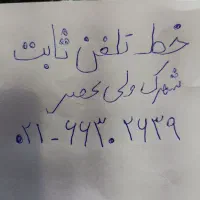 خط تلفن ثابت شهرک ولیعصر 66302639