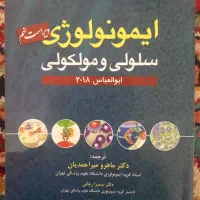 ایمونولوژی سلولی و مولکولی ابوالعباس