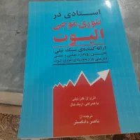 کتاب استادی در تئوری امواج الیوت