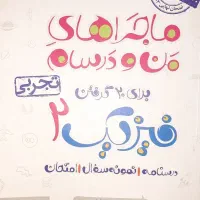 ماجراهای من و درسام فیزیک یازدهم تجربی خیلی سبز