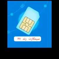 سیم کارت رندخاص پسند