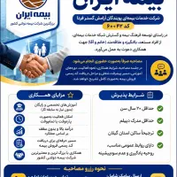 جذب نیرو در بیمه دولتی ایران