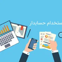 استخدام حسابدار خانم