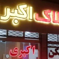 آپارتمان آزادی
