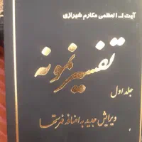 تفسیرنمونه
