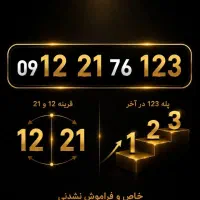 سیم 0912 کد 2 بسیار خاص و‌ کمیاب