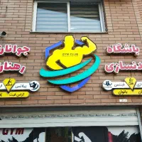استخدام منشی باشگاه بدنسازی (سانس آقایان)