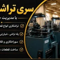 به یک عدد کارگر ساده کار در کارگاه سری تراشی