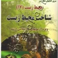کتاب تست رشته محیط زیست