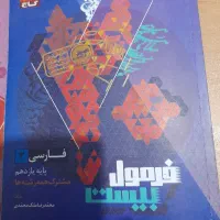 کتب فرمول۲۰ فارسی یازدهم بسیار تمیز