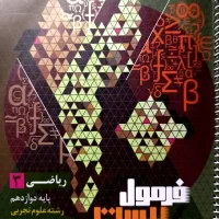 فرمول بیست ریاضی دوازدهم‌