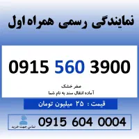 0915.560.3900 خط رند دائمی سیم کارت همراه اول