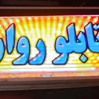 تابلو روان قابل نصب پشت سکوریت و ویترین