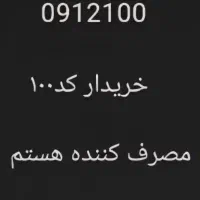 فروش خرید خط ۰۹۱۲۱۰۰