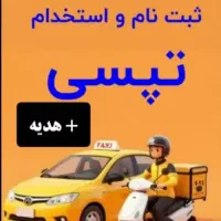 استخدام راننده خانم و آقا با درآمد میلیونی