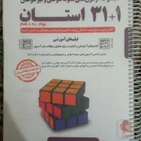 کتاب ۱+۳۱ استان نهم به دهم