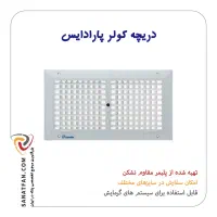 دریچه کولر پلیمری سایز 45*20 سانتی متر (پارادایس)