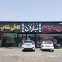 فروشنده پاستیل ،خشکبار ،باریستا،خدمات
