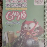 کتاب خیلی سبز  پنجم دبستان