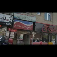 فروش ملک تجاری با سرقفلی و مالکیت