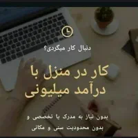کار در منزل با حقوق بالا