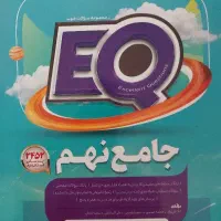 کاج EQجامع نهم