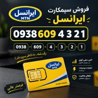 سیم کارت ایرانسل 0938