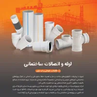 لوله و اتصالات ساختمانی وینو پلاستیک