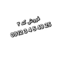 فروش سیمکارت کد ۳ ( ۰۹۱۲۳۴۵ )