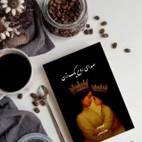 فروش کتاب * صدای روح یک زن * نویسنده لیلارمضانی