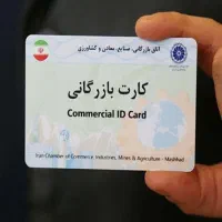 اجاره کارت بازرگانی معتبر  آهن، خشکبار  صادرات