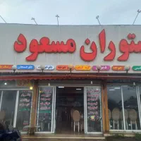 کلیه لوازم رستوران مسعود یکجا واگذار میگردد