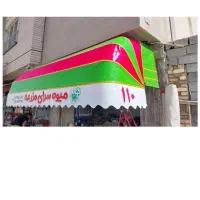 سایبان کالسکه ای و بازویی دنا