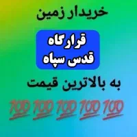 زمین قرارگاه قدس سپاه خیابان 18 ( دادگستری  )