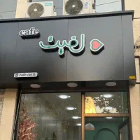 همکاری در کافه قنادی دل‌فیت