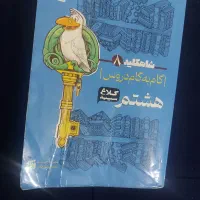 کتاب گام گام دروس هشتم کلاغ سپید