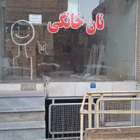 مغازه داخل کوچه اول دقیق بخوانید بعد تماس بگیرید