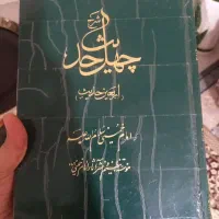 کتاب چهل حدیث