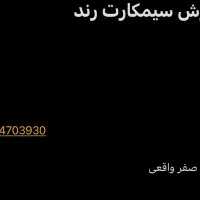 سیمکارت رند دائمی همراه اول ۰۹۱۴