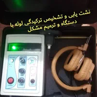 نشت یاب لوله چاه بازکن رفع نم بولوله کش/قم پردیسا