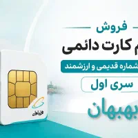 فروش سیم کارت دائمی همراه اول 371 (%تخفیف)