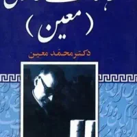 فرهنگ فارسی معین