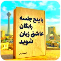 با پنج جلسات رایگان عاشق زبان شوید