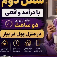 شغل دوم آنلاین